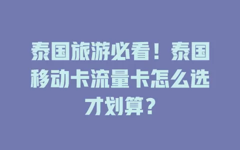 泰国旅游必看！泰国移动卡流量卡怎么选才划算？