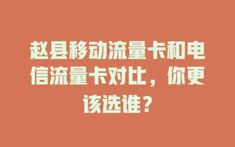 赵县移动流量卡和电信流量卡对比，你更该选谁？