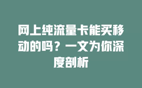 网上纯流量卡能买移动的吗？一文为你深度剖析