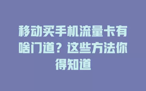 移动买手机流量卡有啥门道？这些方法你得知道