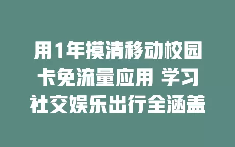 用1年摸清移动校园卡免流量应用 学习社交娱乐出行全涵盖