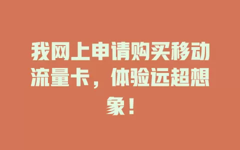 我网上申请购买移动流量卡，体验远超想象！