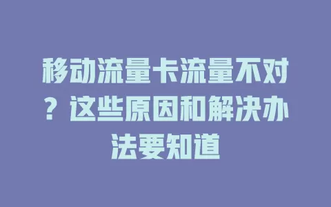 移动流量卡流量不对？这些原因和解决办法要知道