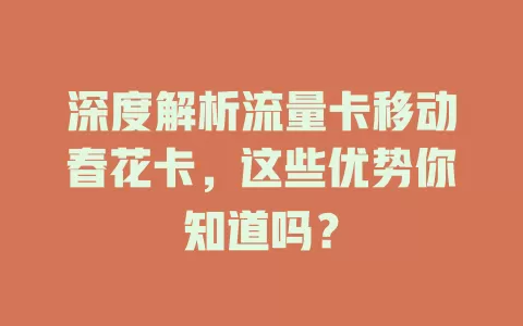 深度解析流量卡移动春花卡，这些优势你知道吗？