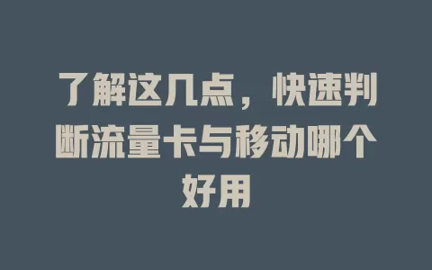 了解这几点，快速判断流量卡与移动哪个好用