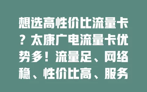 想选高性价比流量卡？太康广电流量卡优势多！流量足、网络稳、性价比高、服务优，畅享上网无压力