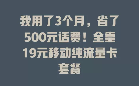 我用了3个月，省了500元话费！全靠19元移动纯流量卡套餐