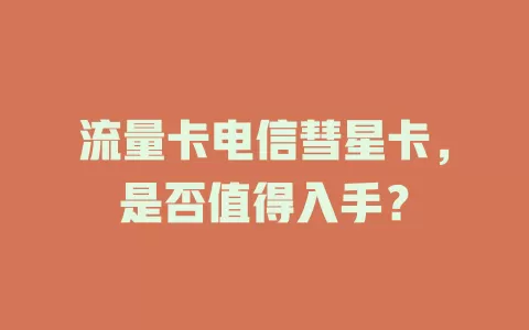 流量卡电信彗星卡，是否值得入手？