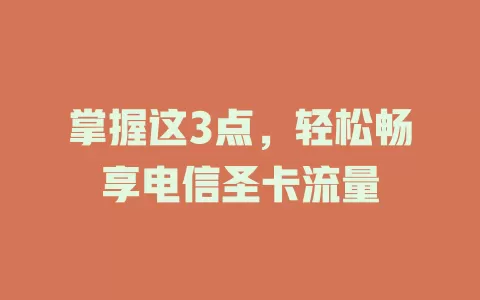 掌握这3点，轻松畅享电信圣卡流量
