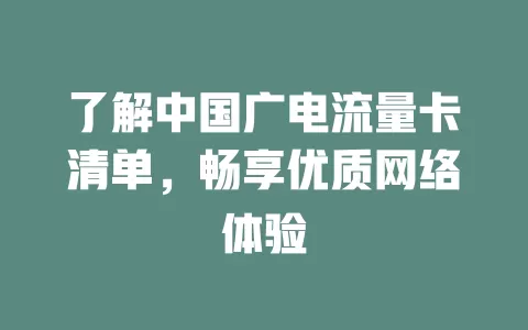 了解中国广电流量卡清单，畅享优质网络体验