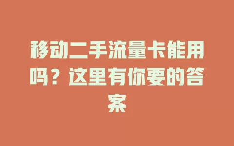 移动二手流量卡能用吗？这里有你要的答案