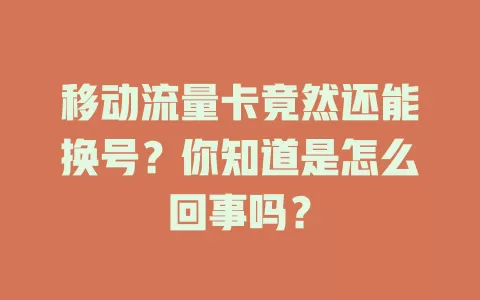 移动流量卡竟然还能换号？你知道是怎么回事吗？