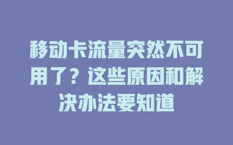 移动卡流量突然不可用了？这些原因和解决办法要知道