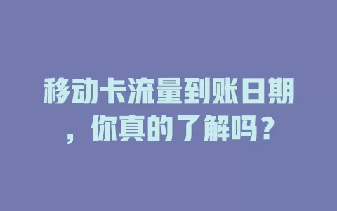 移动卡流量到账日期，你真的了解吗？
