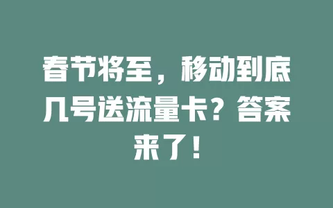 春节将至，移动到底几号送流量卡？答案来了！