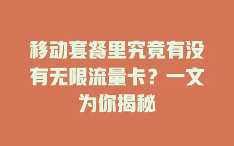 移动套餐里究竟有没有无限流量卡？一文为你揭秘