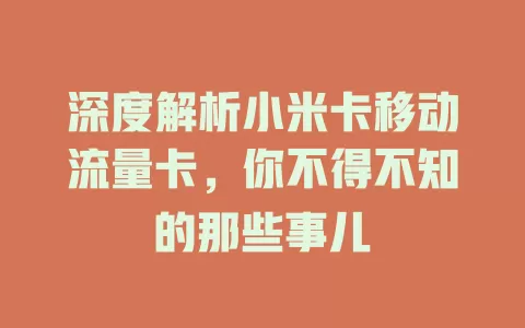 深度解析小米卡移动流量卡，你不得不知的那些事儿