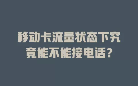 移动卡流量状态下究竟能不能接电话？