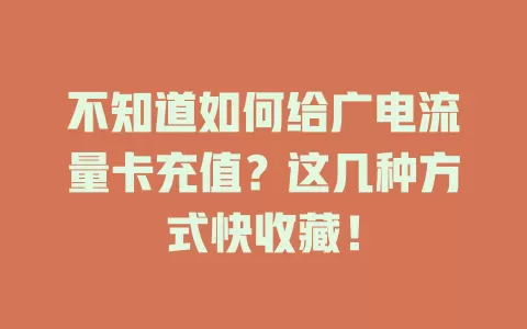 不知道如何给广电流量卡充值？这几种方式快收藏！