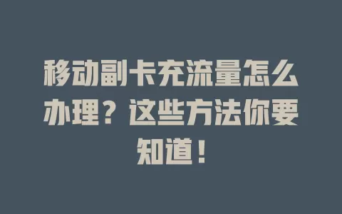 移动副卡充流量怎么办理？这些方法你要知道！