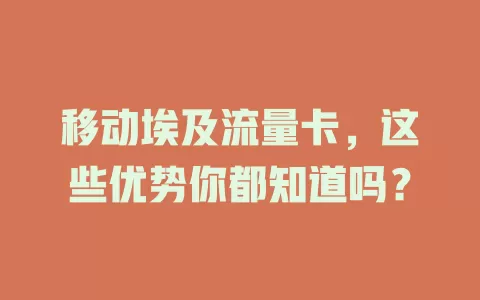 移动埃及流量卡，这些优势你都知道吗？