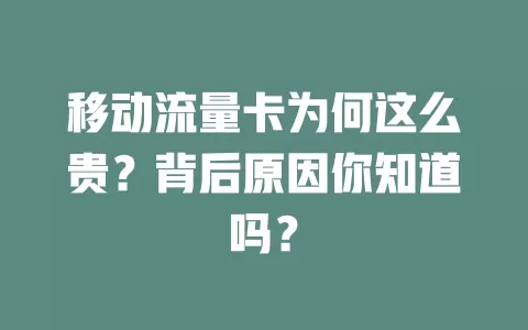 移动流量卡为何这么贵？背后原因你知道吗？