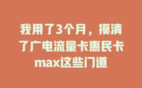 我用了3个月，摸清了广电流量卡惠民卡max这些门道