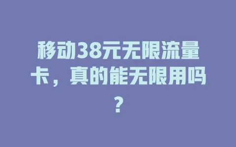 移动38元无限流量卡，真的能无限用吗？