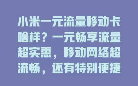 小米一元流量移动卡啥样？一元畅享流量超实惠，移动网络超流畅，还有特别便捷，纠结流量的快来瞧！