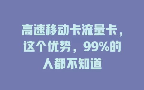 高速移动卡流量卡，这个优势，99%的人都不知道
