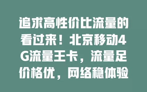 追求高性价比流量的看过来！北京移动4G流量王卡，流量足价格优，网络稳体验好，助你畅享移动互联网精彩