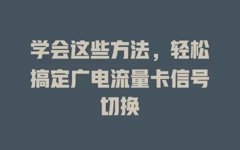 学会这些方法，轻松搞定广电流量卡信号切换