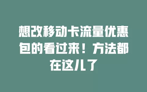 想改移动卡流量优惠包的看过来！方法都在这儿了
