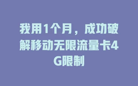 我用1个月，成功破解移动无限流量卡4G限制