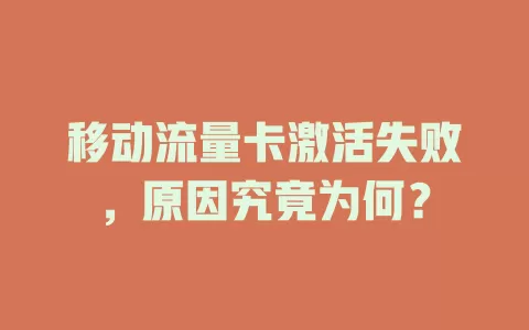 移动流量卡激活失败，原因究竟为何？