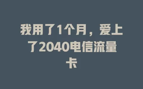 我用了1个月，爱上了2040电信流量卡