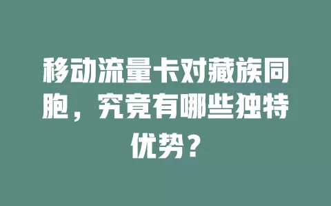 移动流量卡对藏族同胞，究竟有哪些独特优势？