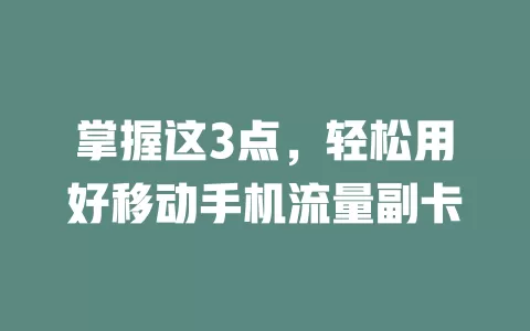 掌握这3点，轻松用好移动手机流量副卡
