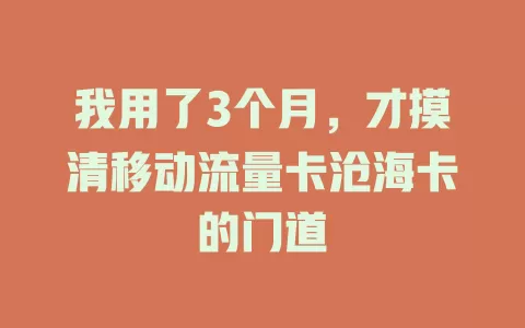 我用了3个月，才摸清移动流量卡沧海卡的门道