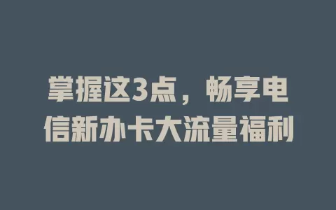 掌握这3点，畅享电信新办卡大流量福利