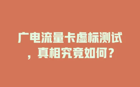 广电流量卡虚标测试，真相究竟如何？