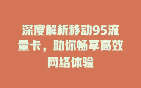 深度解析移动95流量卡，助你畅享高效网络体验