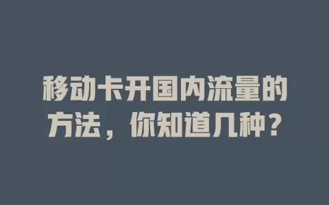 移动卡开国内流量的方法，你知道几种？
