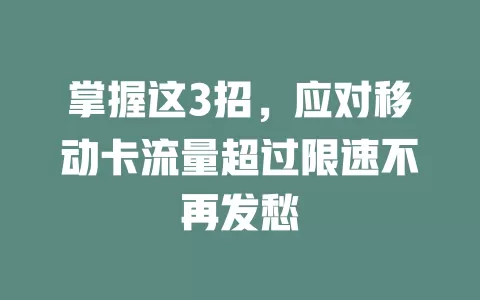 掌握这3招，应对移动卡流量超过限速不再发愁