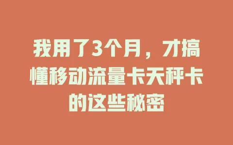我用了3个月，才搞懂移动流量卡天秤卡的这些秘密