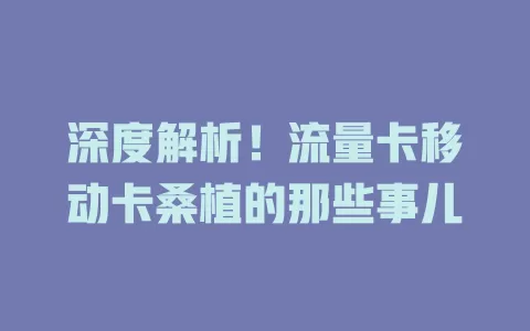 深度解析！流量卡移动卡桑植的那些事儿
