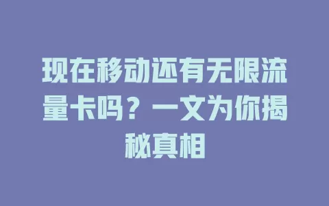 现在移动还有无限流量卡吗？一文为你揭秘真相