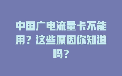 中国广电流量卡不能用？这些原因你知道吗？