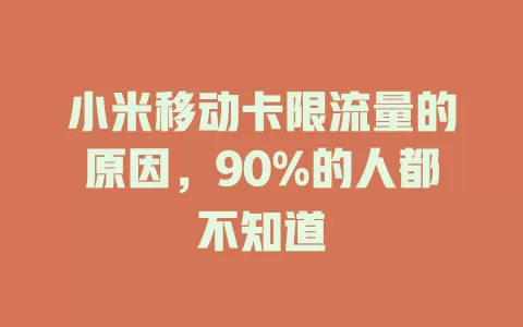 小米移动卡限流量的原因，90%的人都不知道