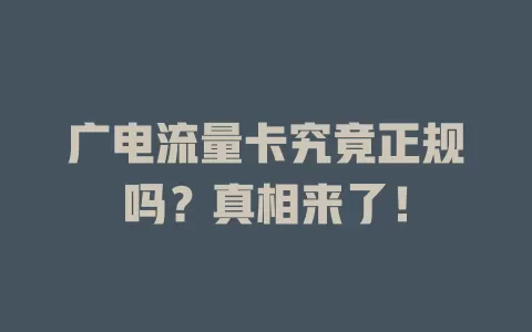 广电流量卡究竟正规吗？真相来了！